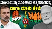 INDIA has stopped it’, says Rahul Gandhi after women’s reservation bill defeated in Lok Sabha <br/> <br/>ವಿರೋಧ ಪಕ್ಷಗಳು ಒಗ್ಗಟ್ಟನ್ನು ಎತ್ತಿ ತೋರಿಸಿದ್ದು, ತಿದ್ದುಪಡಿ ಮಸೂದೆಯು ಬಿದ್ದುಹೋಗಿದೆ. ಕೇಂದ್ರ ಸರ್ಕಾರವು ಮಹಿಳೆಯರ ಹೆಸರಿನಲ್ಲಿ ಸಂವಿಧಾನವನ್ನು ಮುರಿಯಲು ಅಸಂವಿಧಾನಿಕ ತಂತ್ರವನ್ನು ಬಳಸಿತು. ಭಾರತವು ಅದನ್ನು ನೋಡಿದೆ. 'ಇಂಡಿಯಾ' ಒಕ್ಕೂಟವು ಅದನ್ನು ತಡೆದಿದೆ' ಎಂದು ರಾಹುಲ್ ಗಾಂಧಿ ಹೇಳಿದ್ದಾರೆ. <br/> <br/>The Congress on Friday claimed a constitutional victory after the Constitution Amendment Bill linking women’s reservation with delimitation was defeated in the Lok Sabha, with Leader of Opposition Rahul Gandhi saying that the amendment bill has fallen. “They (BJP) used an unconstitutional trick in the name of women to break the Constitution. India has seen it. INDIA has stopped it. Hail the Constitution,” he said. <br/> <br/>#PMmodi #ModiSpeech  #womensreservationBill #thedelimitationBill,  #NariShaktiVandanAdhiniyam2023 #TheUnionTerritoriesLawsBill2026 #TejasviSurya #AmitShah #PriyankaGandhi #NishikantDubey #LoksabhaSession2026 #Samsath #ParliamentSession #OmBirla #NDAVotes #INDIAlliance #RahulGandhi #Congress,<br/><br/>~ED.522~PR.28~